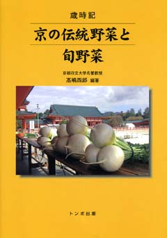 京の伝統野菜と旬野菜