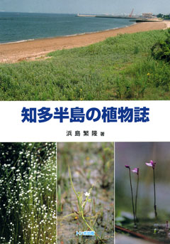 知多半島の植物誌