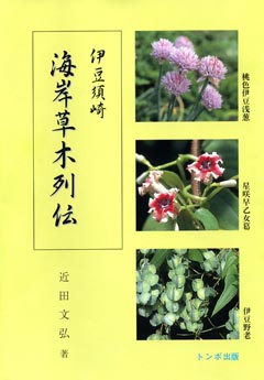 伊豆須崎 海岸草木列伝