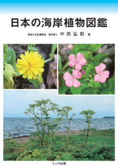 日本の海岸植物図鑑