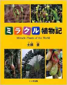 ミラクル植物記