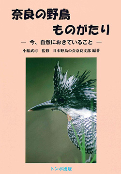 奈良の野鳥ものがたり