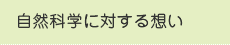 自然科学に対する想い